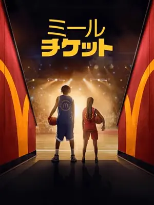 ミール・チケット