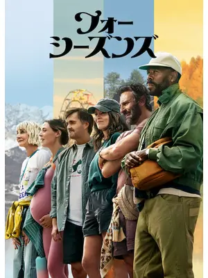 フォー・シーズンズ シーズン2
