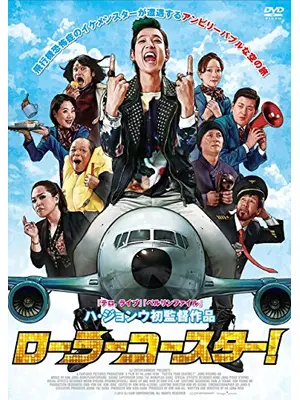 ローラーコースター