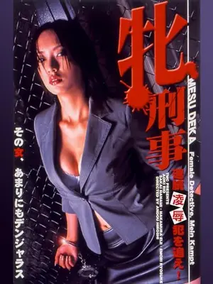 牝刑事 連続凌辱犯を追え！