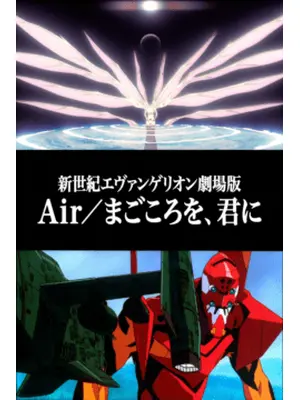 新世紀エヴァンゲリオン劇場版 Air／まごころを、君に