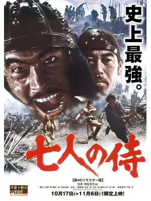 七人の侍 【新4Kリマスター版】