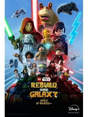 LEGO スター・ウォーズ／リビルド・ザ・ギャラクシー