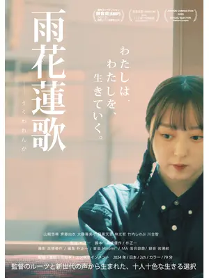 雨花蓮歌