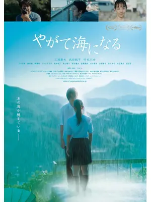やがて海になる