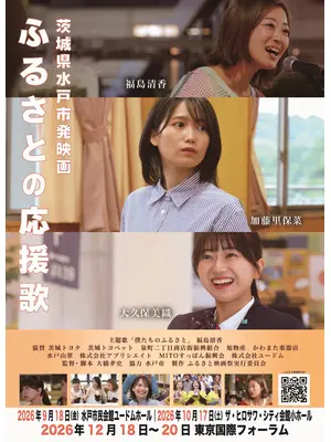 ふるさとの応援歌
