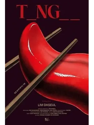 舌