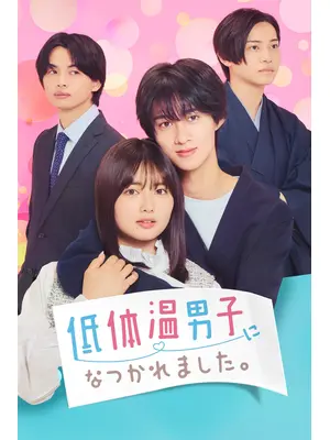 低体温男子になつかれました。
