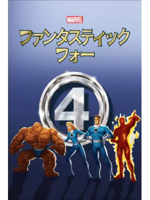 ファンタスティック・フォー