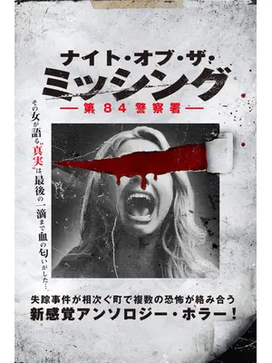 ナイト・オブ・ザ・ミッシング　第84警察署