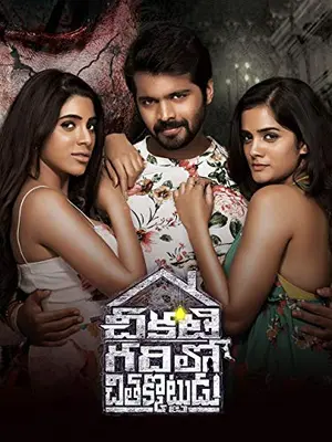 Chikati Gadilo Chithakotudu（原題）