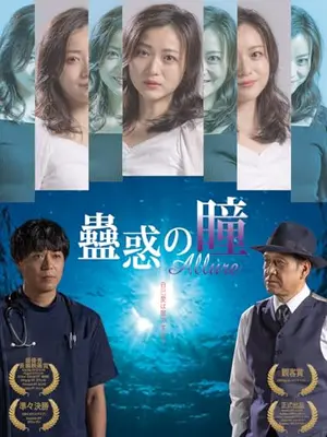 蠱惑の瞳