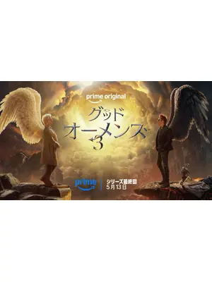 グッド・オーメンズ シリーズ最終回