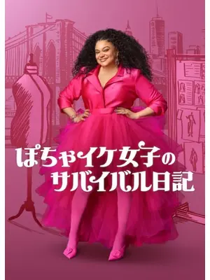 ぽちゃイケ女子のサバイバル日記 シーズン3