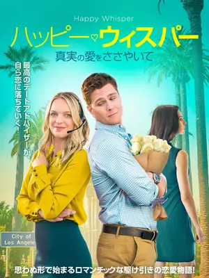 ハッピー・ウィスパー 真実の愛をささやいて
