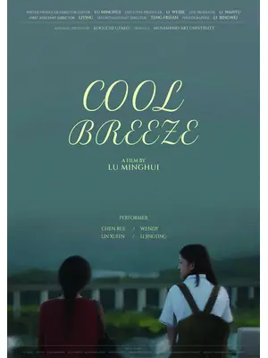 清風徐来（Cool　Breeze）