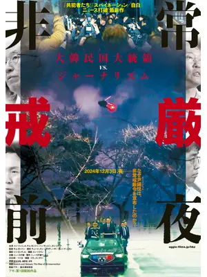 非常戒厳前夜