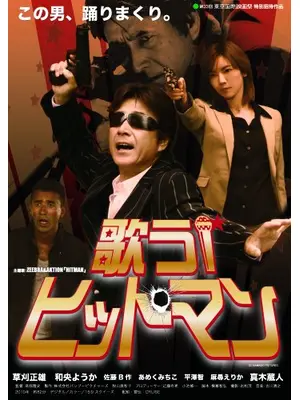 歌う！ヒットマン3D