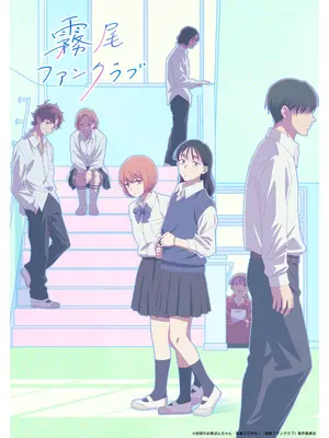 霧尾ファンクラブ