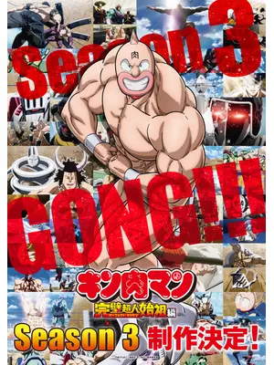 キン肉マン 完璧超人始祖編 Season 3