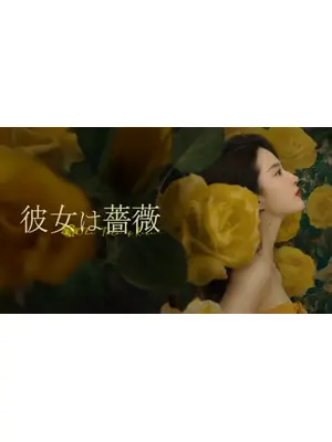 彼女は薔薇