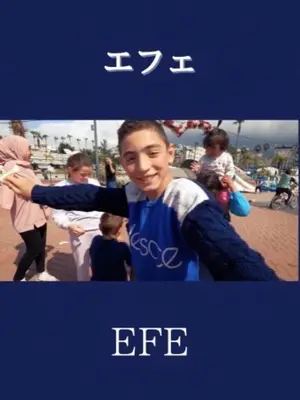 エフェ