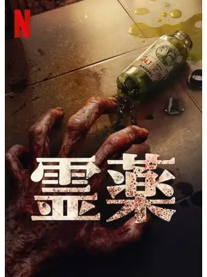 霊薬