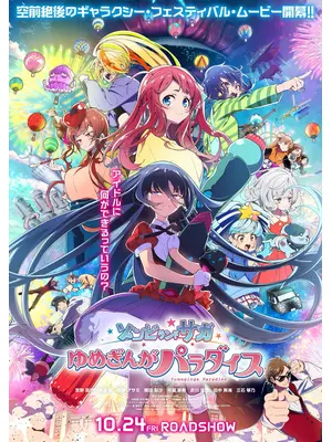 ゾンビランドサガ ゆめぎんがパラダイス