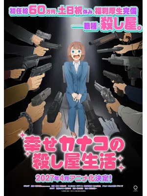 幸せカナコの殺し屋生活