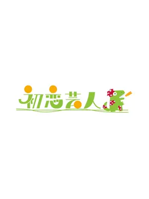 初恋芸人