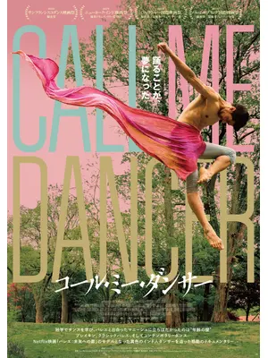 コール・ミー・ダンサー
