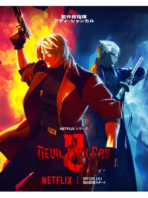 Devil May Cry シーズン2