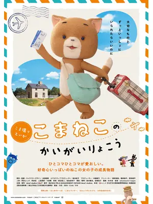 こまねこのかいがいりょこう