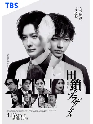 田鎖ブラザーズ