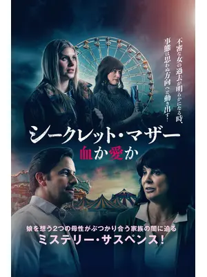 シークレット・マザー 血か愛か