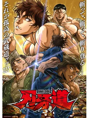 刃牙道 第2クール