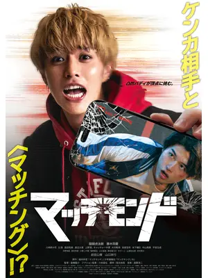 マッチモンド