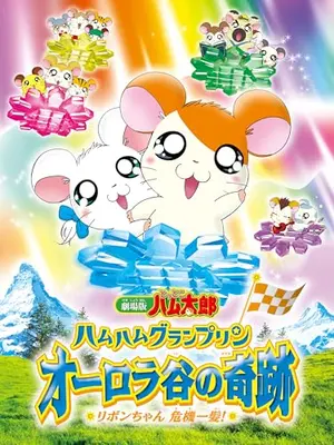 劇場版 とっとこハム太郎 ハムハムグランプリン オーロラ谷の奇跡 リボンちゃん危機一髪！