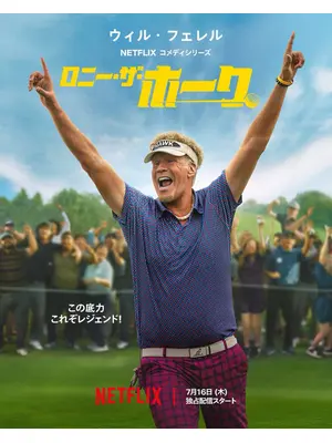 ロニー・ザ・ホーク