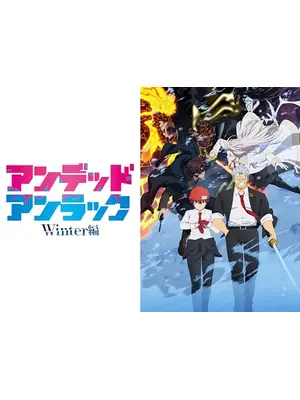 アンデッドアンラック Winter編