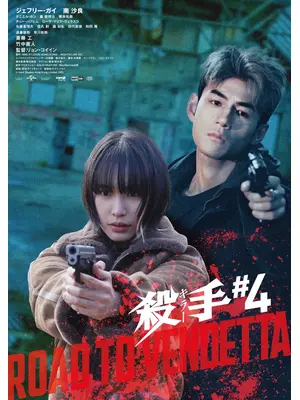 殺手#4（キラー・ナンバー4）