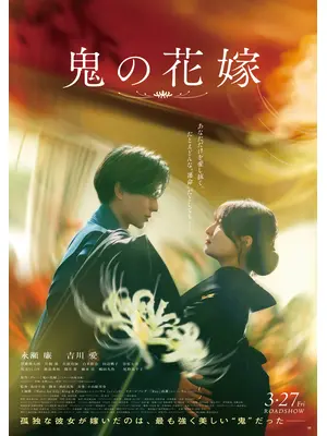 鬼の花嫁