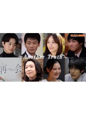 再会～Another Truth～