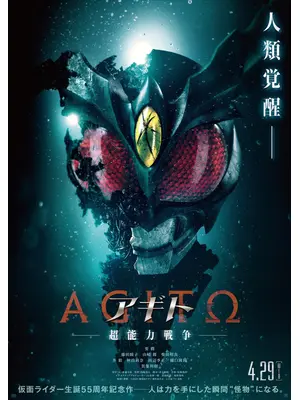 アギトー超能力戦争ー