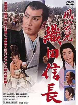 風雲児 織田信長