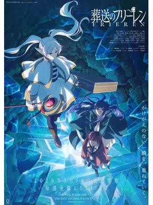 葬送のフリーレン 第2期