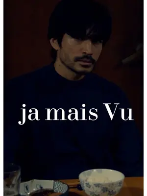 ja mais vu / ジャメヴ
