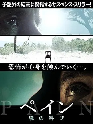 ペイン　魂の叫び