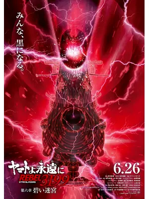 ヤマトよ永遠に REBEL3199 第六章 碧い迷宮