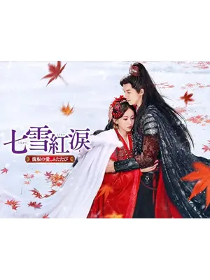 七雪紅涙 ～流転の愛、ふたたび～